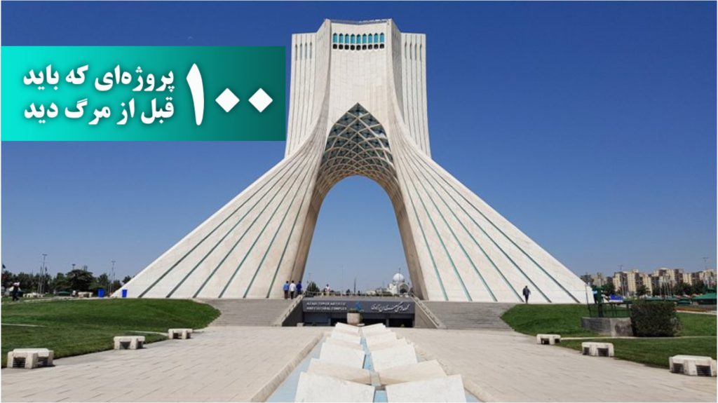 برج آزادی تلفیق معماری ایرانی و اسلامی
