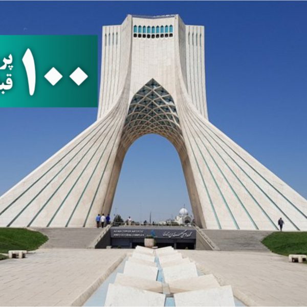 برج آزادی تلفیق معماری ایرانی و اسلامی