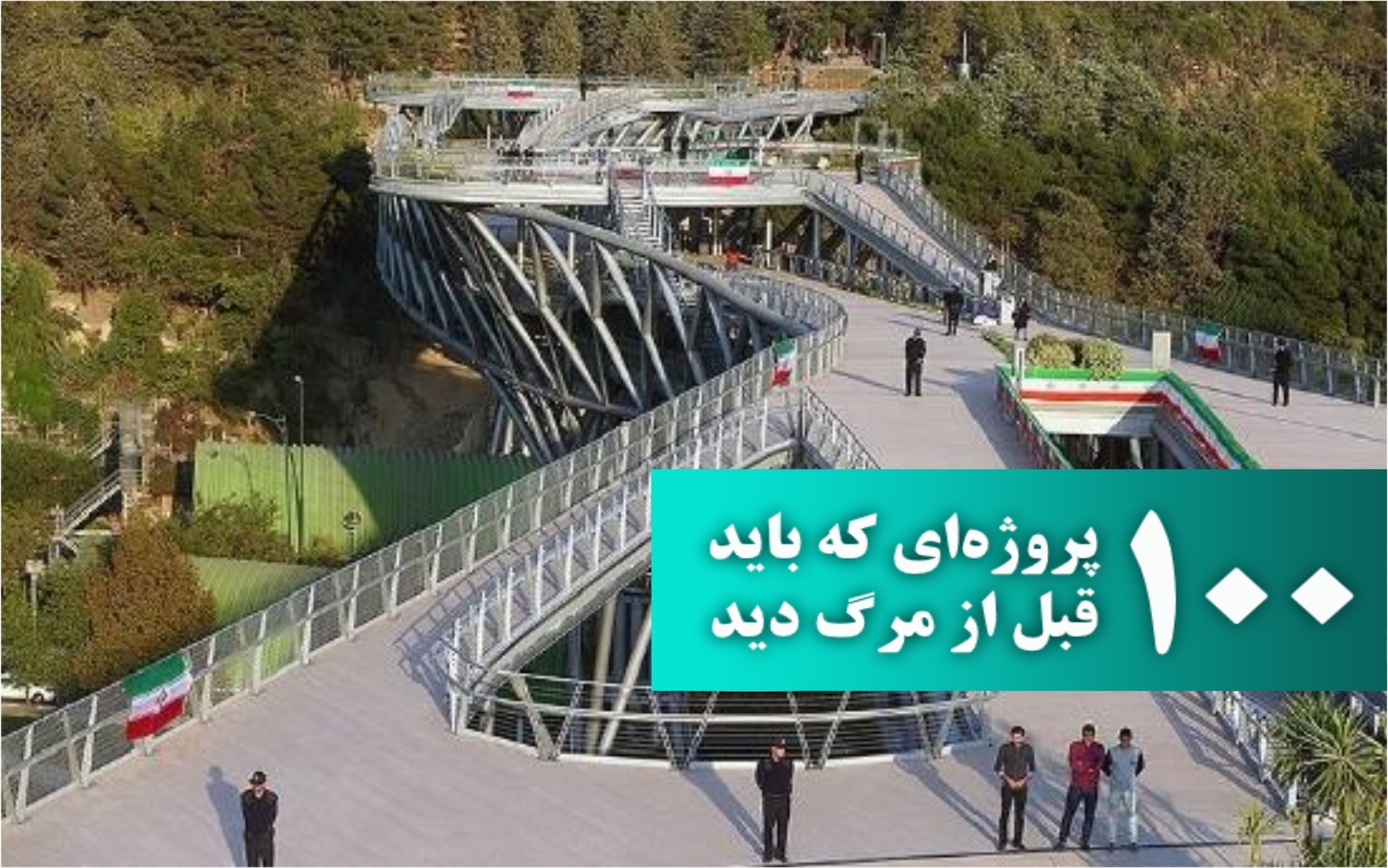 پل طبیعت