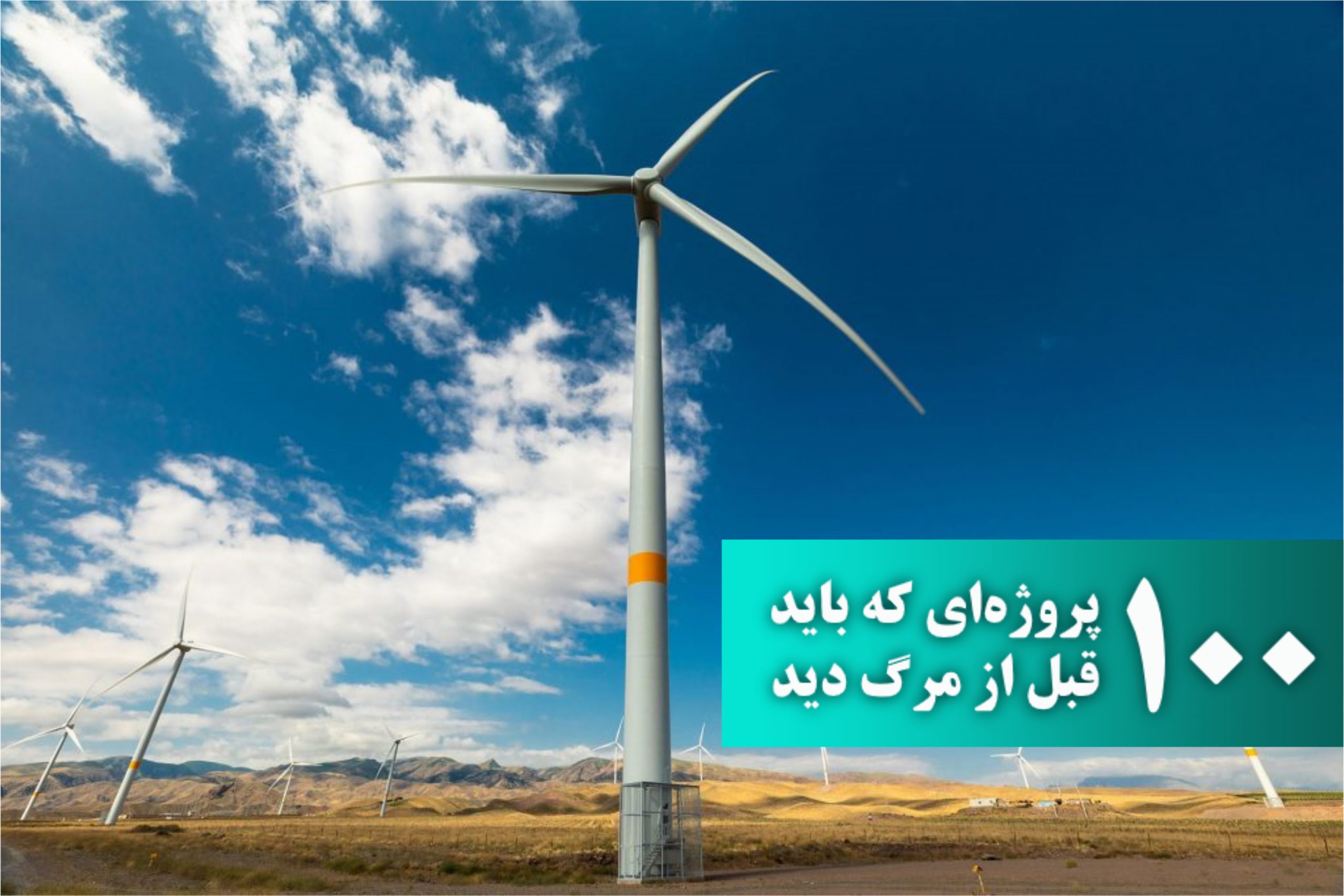 مزرعه بادی سیاهپوش