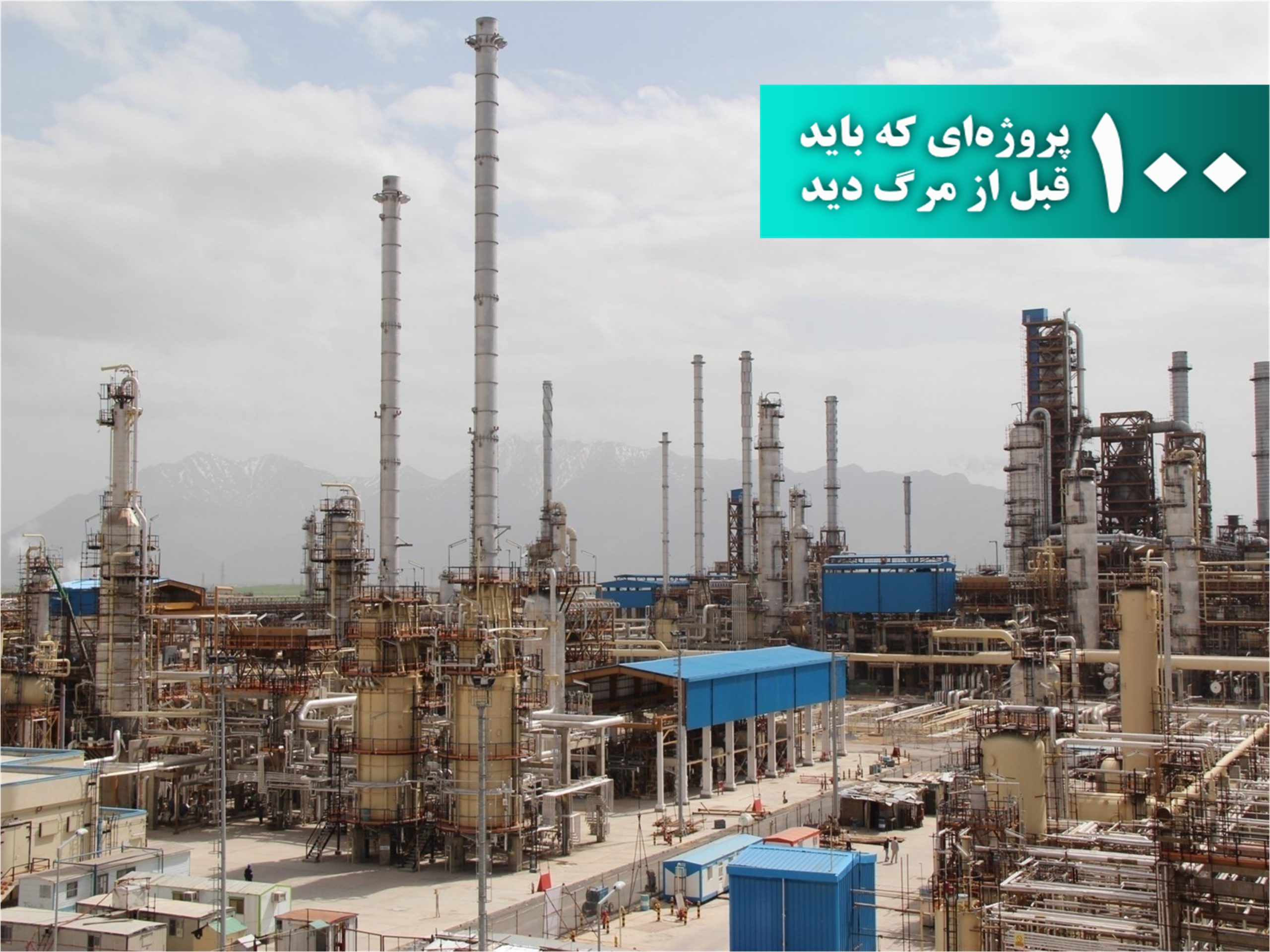 نمایی از طرح توسعه پالایشگاه شازند اراک