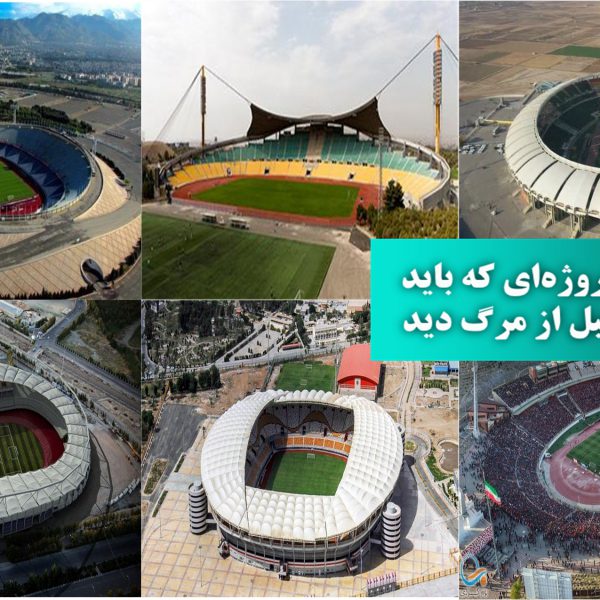 6 استادیوم مشهور ایران