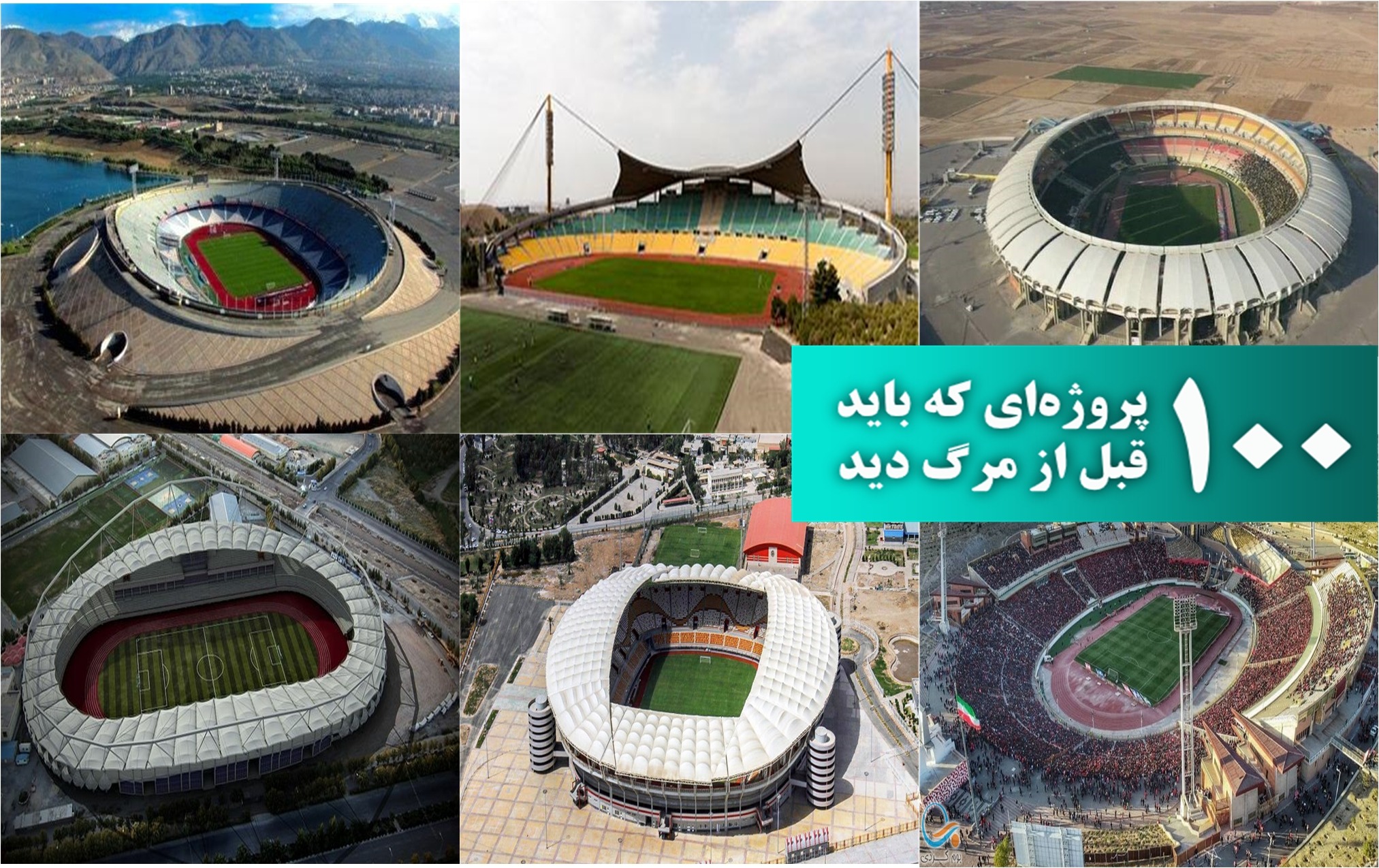 6 استادیوم مشهور ایران