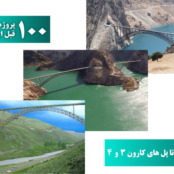 پل های زیر قوسی مشهور ایران