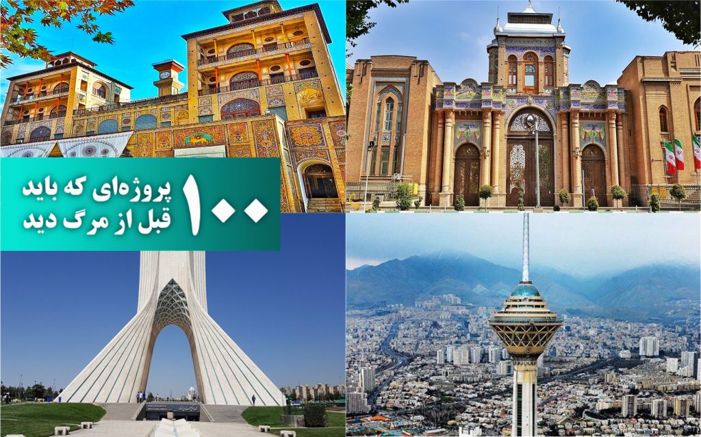 چهار نماد تهران در گذر زمان