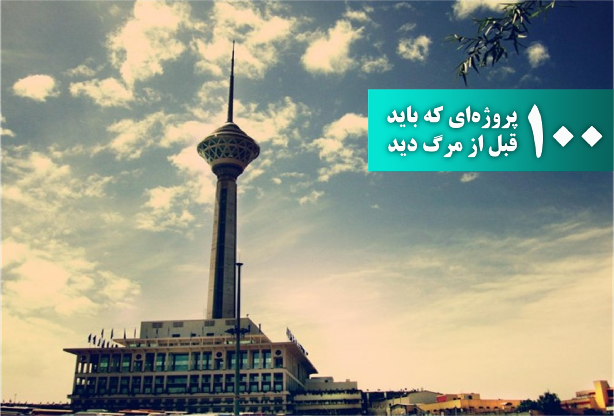 برج میلاد