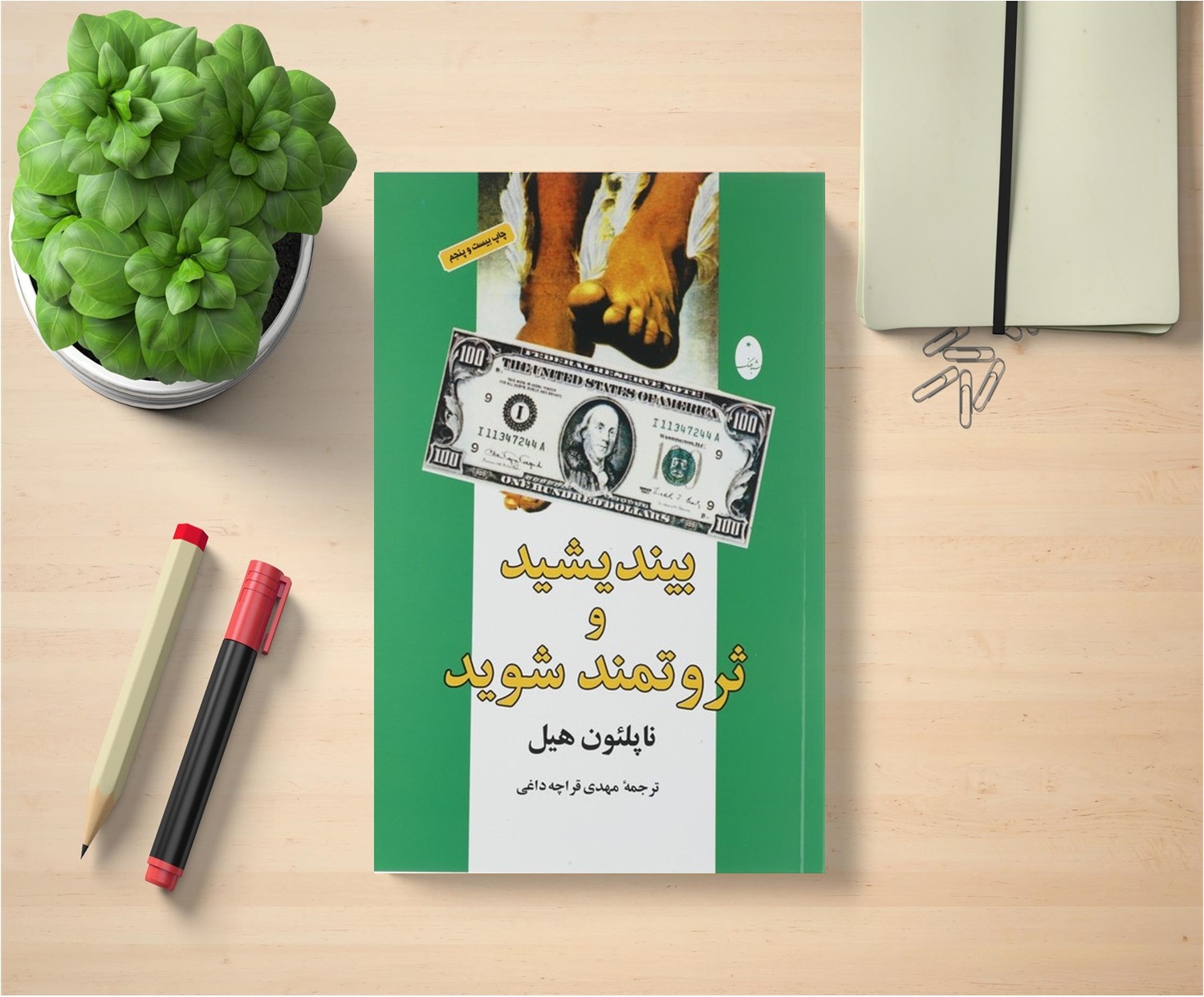 بیندیشید و ثروتمند شوید