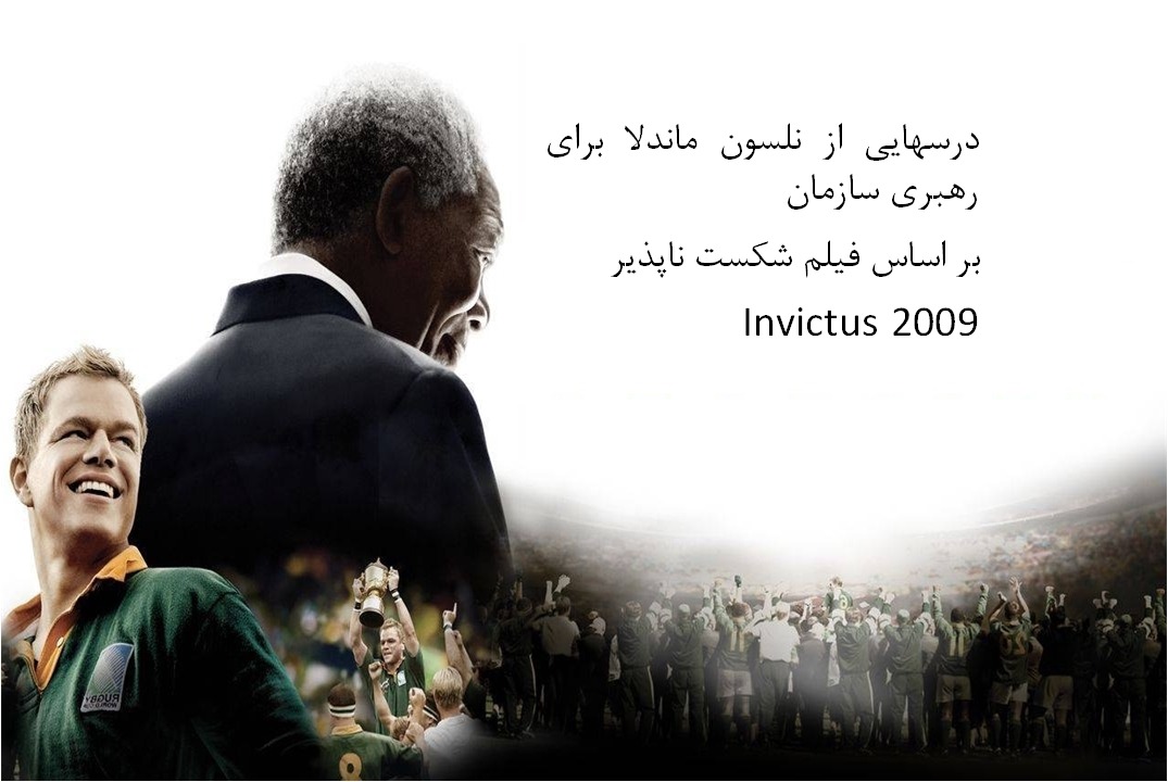 درس هایی از ماندلا برای مدیریت