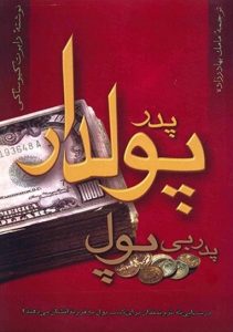 جلد کتاب پدر پولدار پدر بی پول
